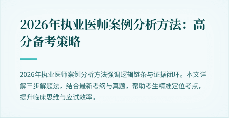 2026年执业医师案例分析方法：高分备考策略