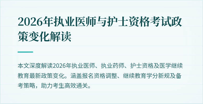 2026年执业医师与护士资格考试政策变化解读