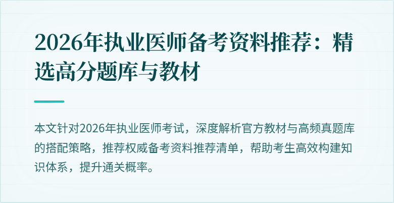 2026年执业医师备考资料推荐：精选高分题库与教材
