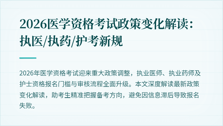 2026医学资格考试政策变化解读:执医/执药/护考新规