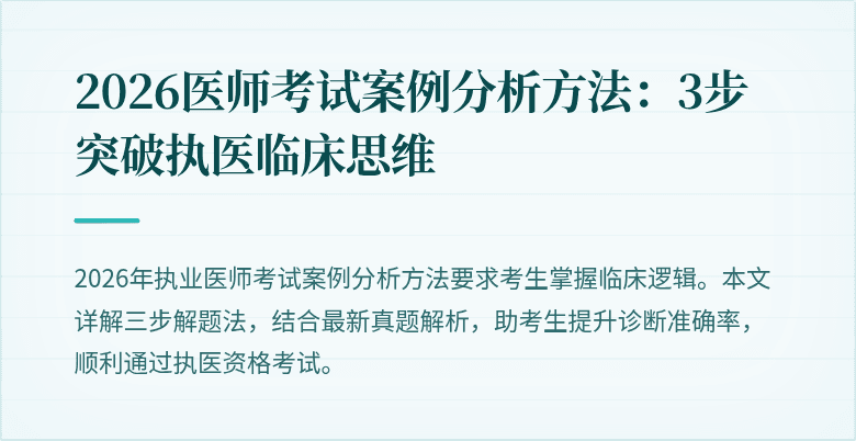 2026医师考试案例分析方法：3步突破执医临床思维