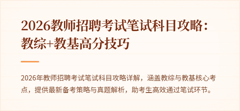 2026教师招聘考试笔试科目攻略：教综+教基高分技巧