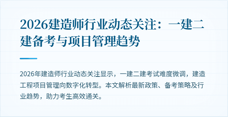 2026建造师行业动态关注：一建二建备考与项目管理趋势
