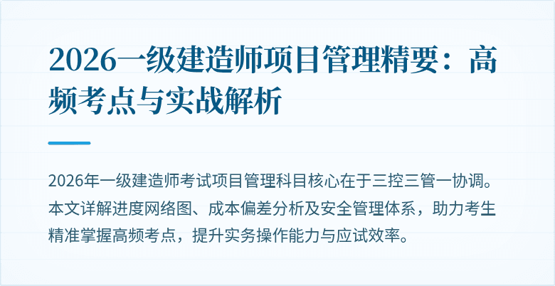 2026一级建造师项目管理精要：高频考点与实战解析
