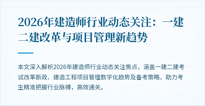 2026年建造师行业动态关注：一建二建改革与项目管理新趋势