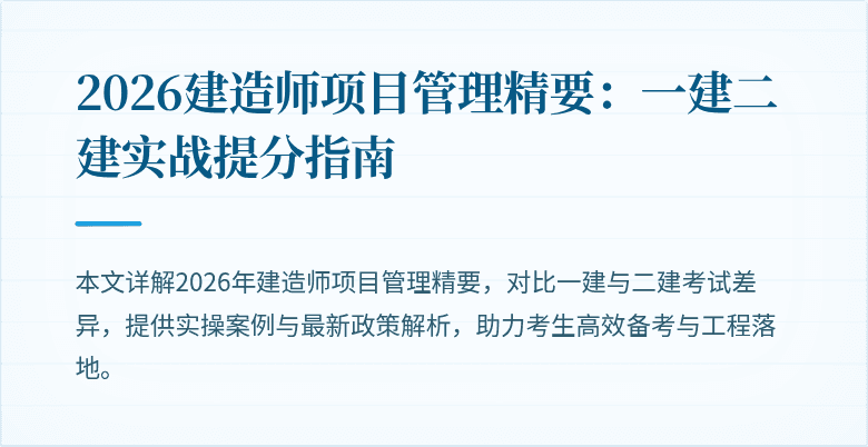 2026建造师项目管理精要:一建二建实战提分指南
