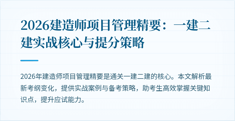 2026建造师项目管理精要：一建二建实战核心与提分策略