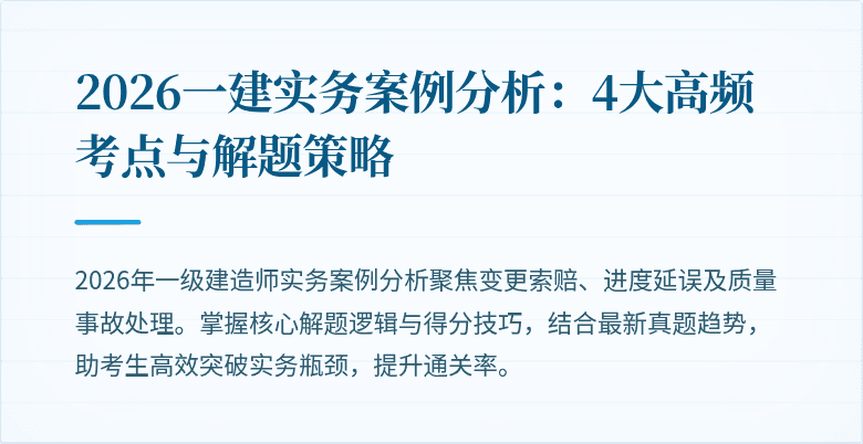 2026一建实务案例分析：4大高频考点与解题策略