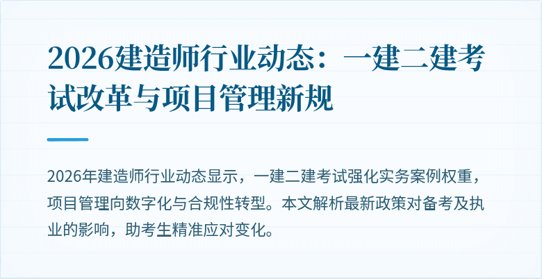 2026建造师行业动态:一建二建考试改革与项目管理新规