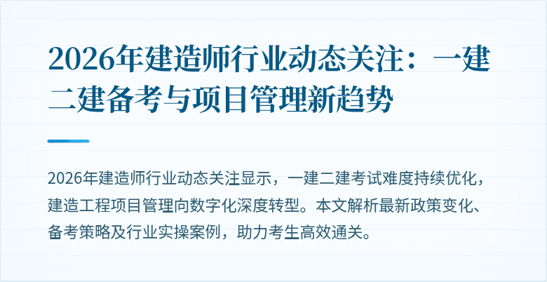 2026年建造师行业动态关注:一建二建备考与项目管理新趋势
