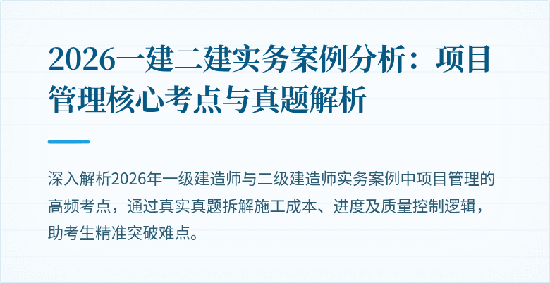 2026一建二建实务案例分析：项目管理核心考点与真题解析