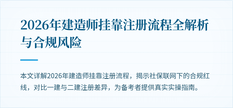 2026年建造师挂靠注册流程全解析与合规风险