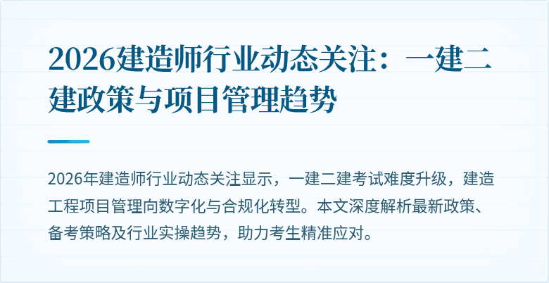 2026建造师行业动态关注:一建二建政策与项目管理趋势
