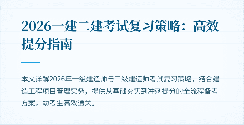 2026一建二建考试复习策略:高效提分指南