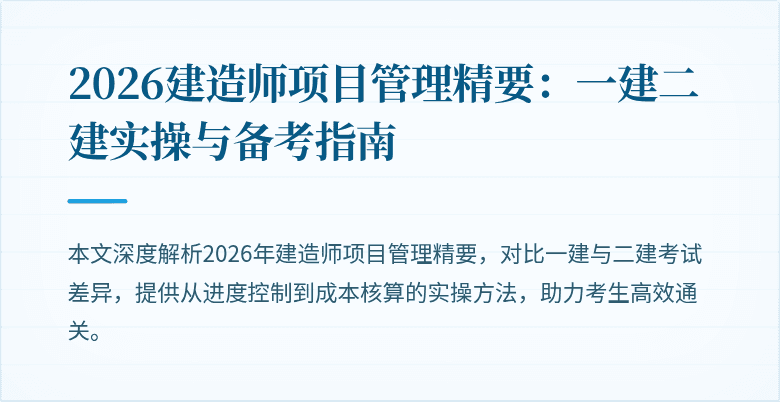 2026建造师项目管理精要:一建二建实操与备考指南
