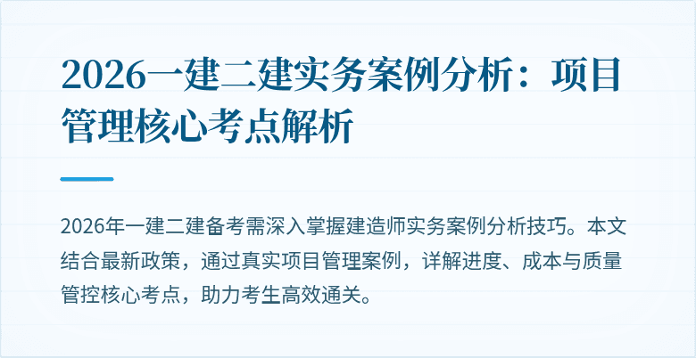 2026一建二建实务案例分析:项目管理核心考点解析