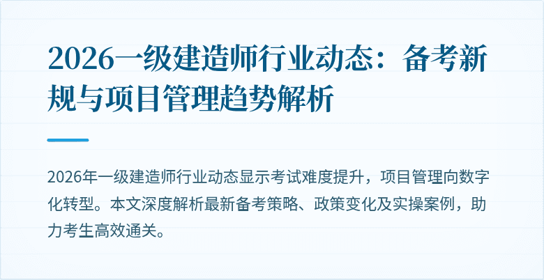 2026一级建造师行业动态：备考新规与项目管理趋势解析