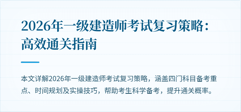 2026年一级建造师考试复习策略:高效通关指南