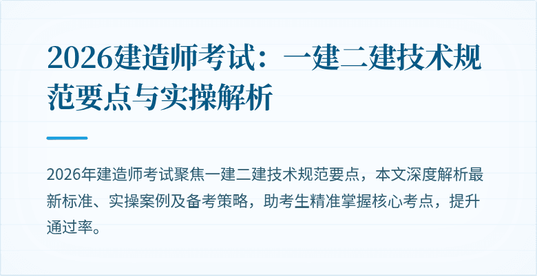 2026建造师考试：一建二建技术规范要点与实操解析