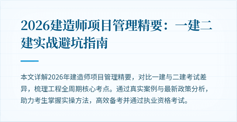 2026建造师项目管理精要：一建二建实战避坑指南
