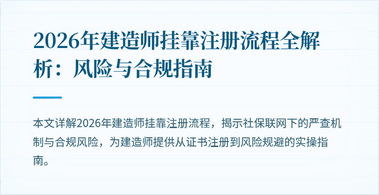 2026年建造师挂靠注册流程全解析:风险与合规指南
