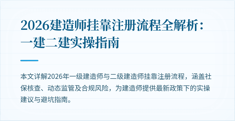 2026建造师挂靠注册流程全解析：一建二建实操指南
