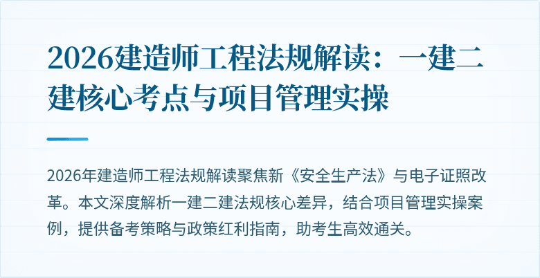 2026建造师工程法规解读：一建二建核心考点与项目管理实操