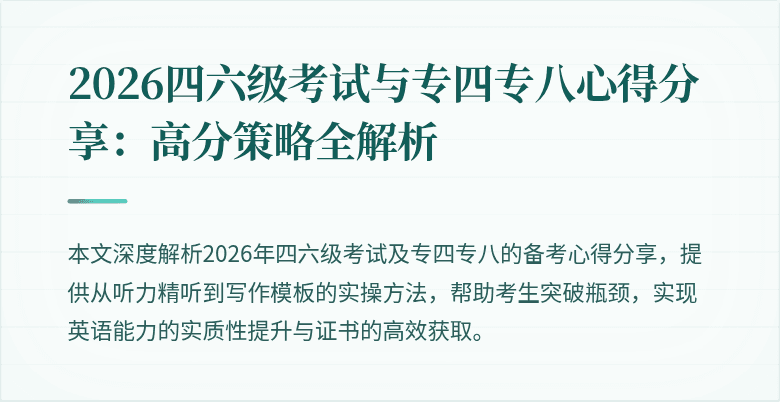 2026四六级考试与专四专八心得分享:高分策略全解析