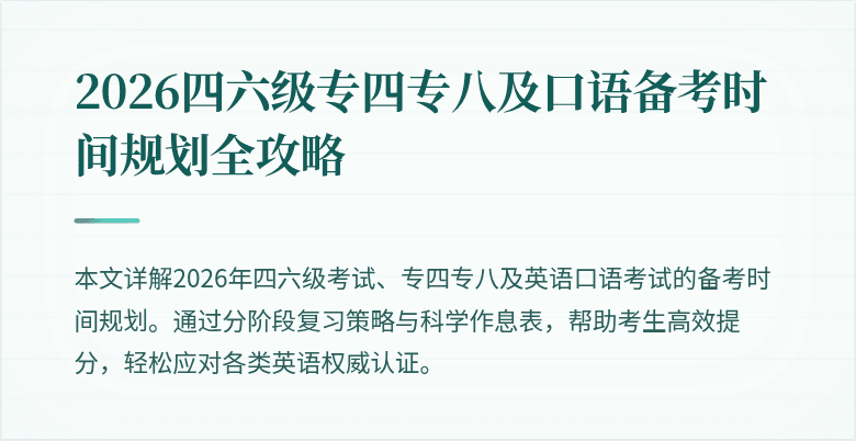 2026四六级专四专八及口语备考时间规划全攻略
