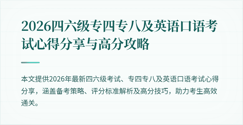 2026四六级专四专八及英语口语考试心得分享与高分攻略