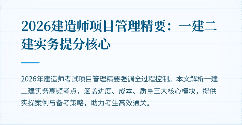 2026建造师项目管理精要:一建二建实务提分核心