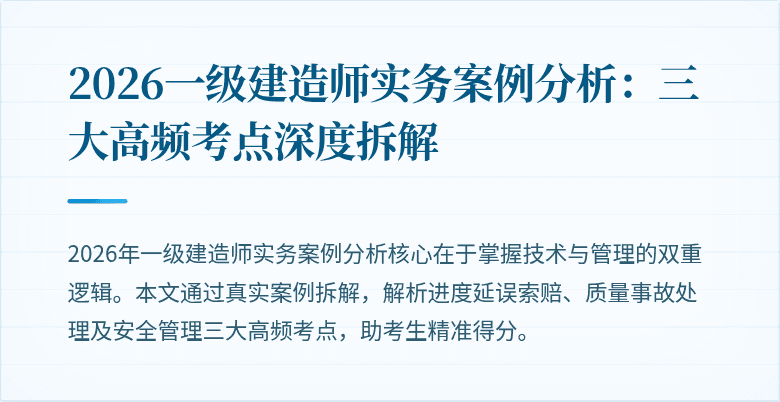 2026一级建造师实务案例分析:三大高频考点深度拆解
