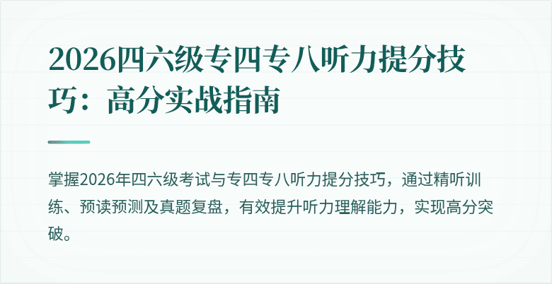 2026四六级专四专八听力提分技巧:高分实战指南