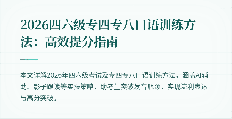 2026四六级专四专八口语训练方法：高效提分指南