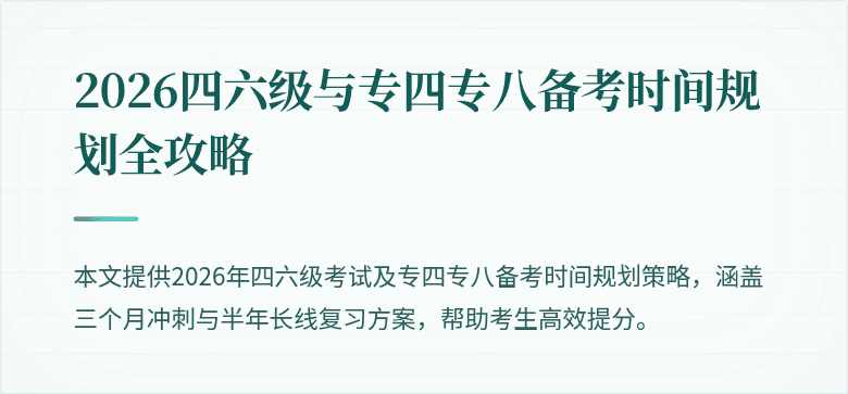 2026四六级与专四专八备考时间规划全攻略