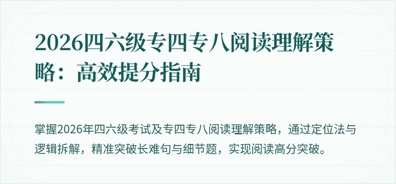 2026四六级专四专八阅读理解策略:高效提分指南