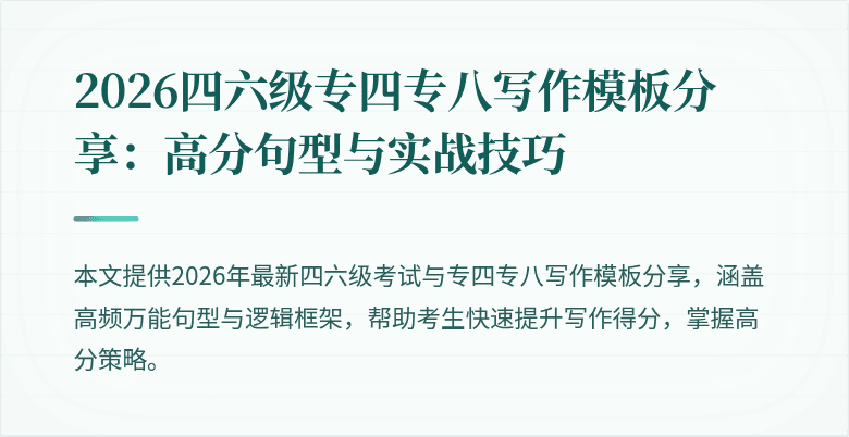 2026四六级专四专八写作模板分享:高分句型与实战技巧