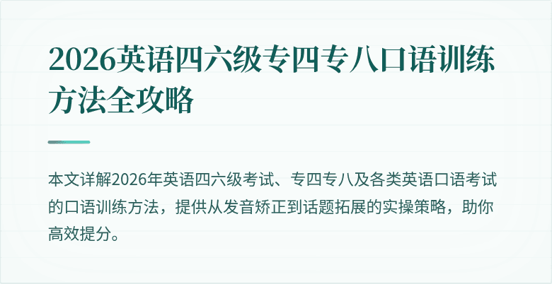 2026英语四六级专四专八口语训练方法全攻略