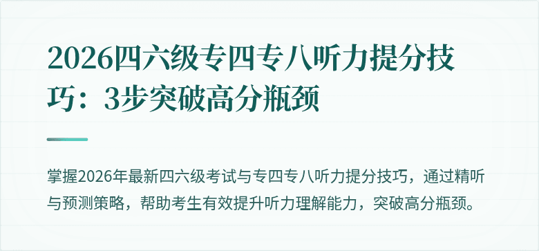 2026四六级专四专八听力提分技巧：3步突破高分瓶颈