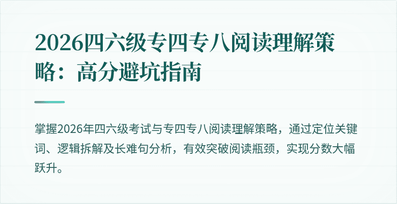 2026四六级专四专八阅读理解策略:高分避坑指南