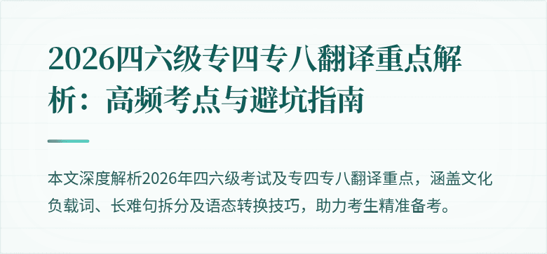2026四六级专四专八翻译重点解析:高频考点与避坑指南