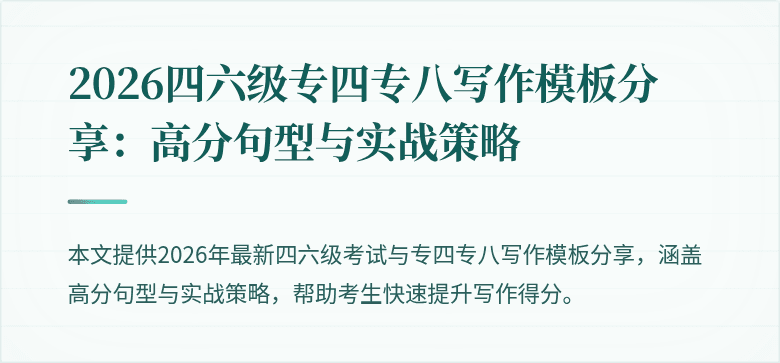 2026四六级专四专八写作模板分享：高分句型与实战策略