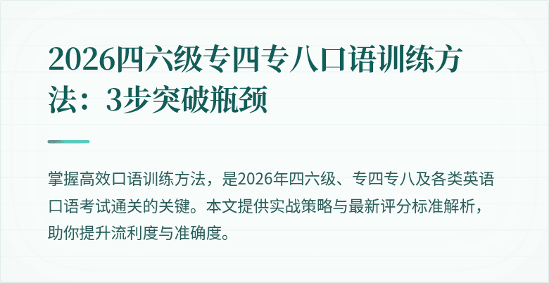 2026四六级专四专八口语训练方法：3步突破瓶颈