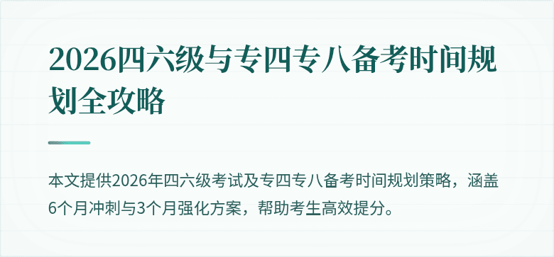 2026四六级与专四专八备考时间规划全攻略