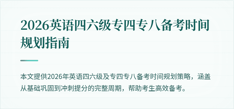 2026英语四六级专四专八备考时间规划指南