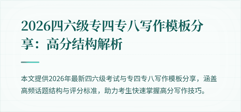2026四六级专四专八写作模板分享:高分结构解析