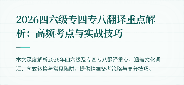 2026四六级专四专八翻译重点解析:高频考点与实战技巧