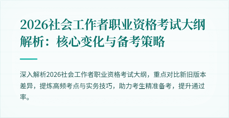 2026社会工作者职业资格考试大纲解析:核心变化与备考策略
