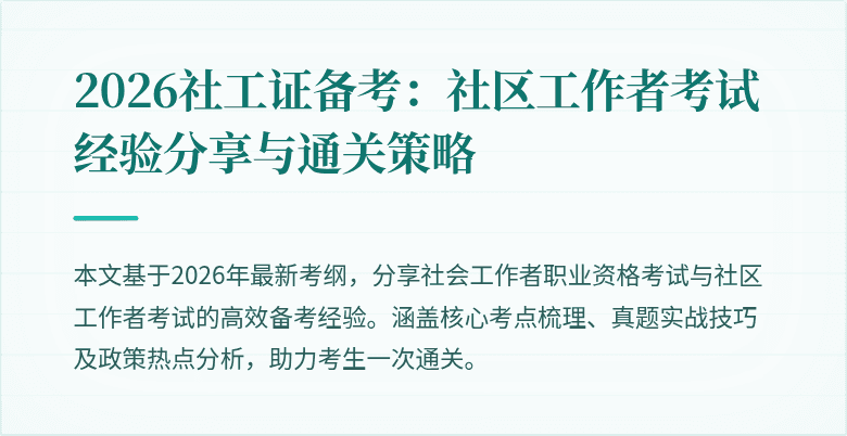 2026社工证备考:社区工作者考试经验分享与通关策略