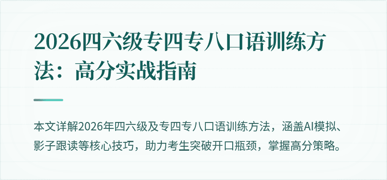 2026四六级专四专八口语训练方法:高分实战指南